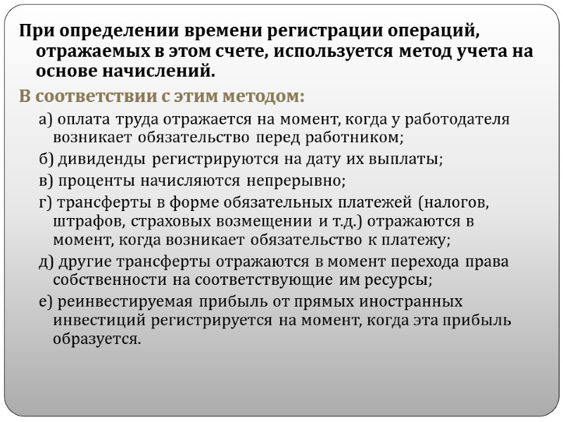 При определении времени регистрации операций, отражаемых в этом счете, используется метод учета на основе